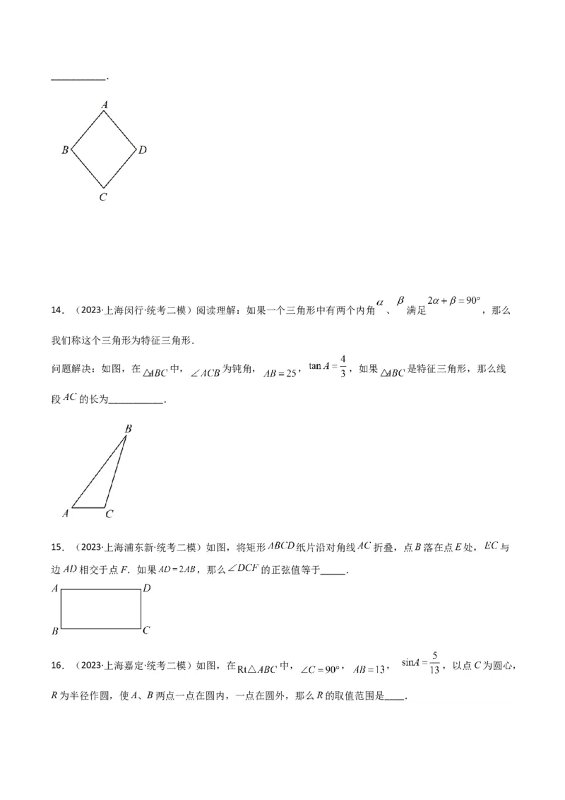 专题06相似、锐角三角比与平面向量（原卷版）_0122026上海中考一模二模真题试卷_2025-2012年_2.上海中考数学一模二模（12-24）_二模_2023年上海市中考数学二模试卷（16区）