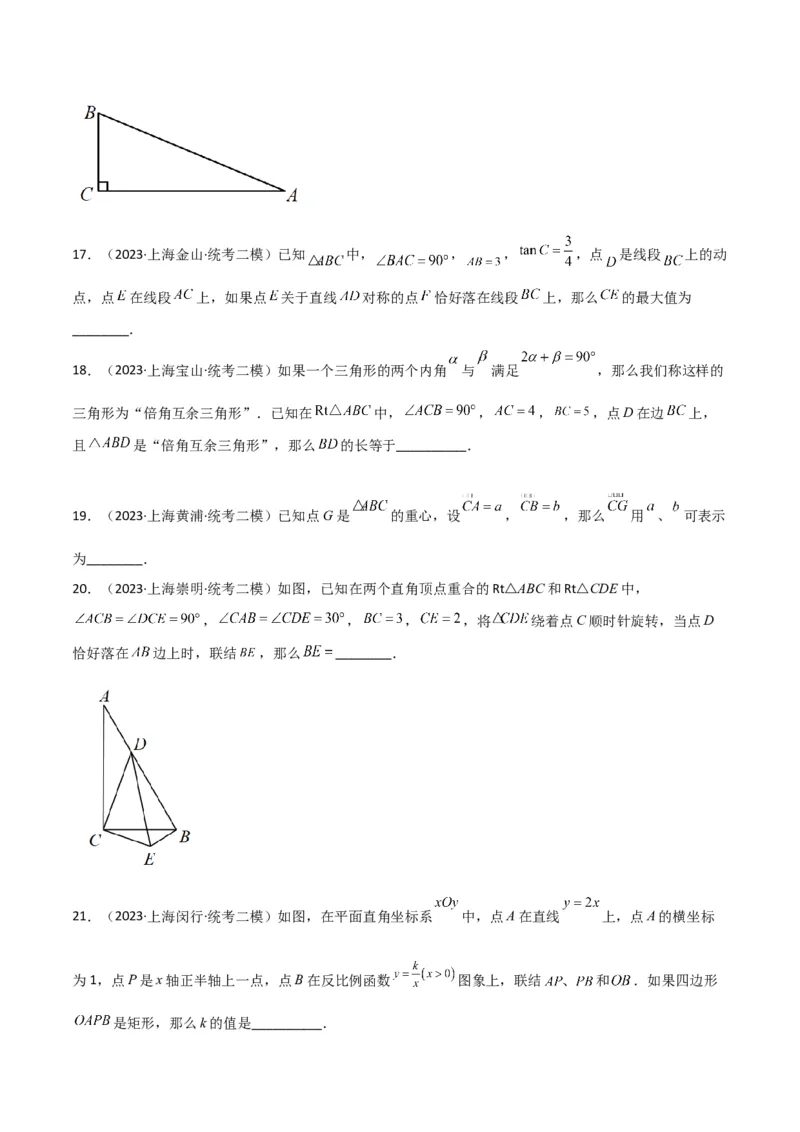 专题06相似、锐角三角比与平面向量（原卷版）_0122026上海中考一模二模真题试卷_2025-2012年_2.上海中考数学一模二模（12-24）_二模_2023年上海市中考数学二模试卷（16区）
