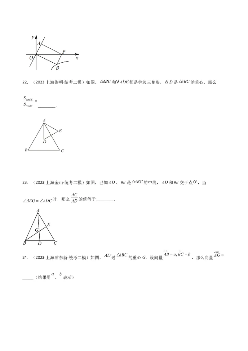 专题06相似、锐角三角比与平面向量（原卷版）_0122026上海中考一模二模真题试卷_2025-2012年_2.上海中考数学一模二模（12-24）_二模_2023年上海市中考数学二模试卷（16区）