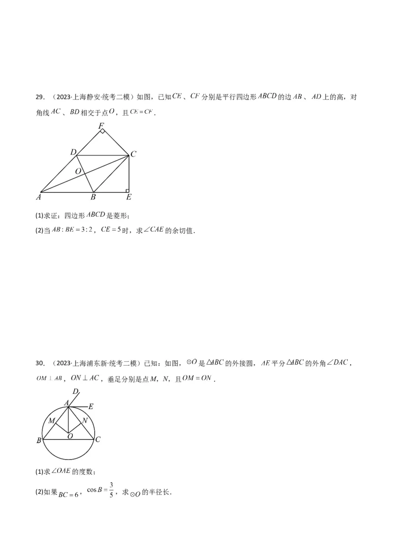 专题06相似、锐角三角比与平面向量（原卷版）_0122026上海中考一模二模真题试卷_2025-2012年_2.上海中考数学一模二模（12-24）_二模_2023年上海市中考数学二模试卷（16区）