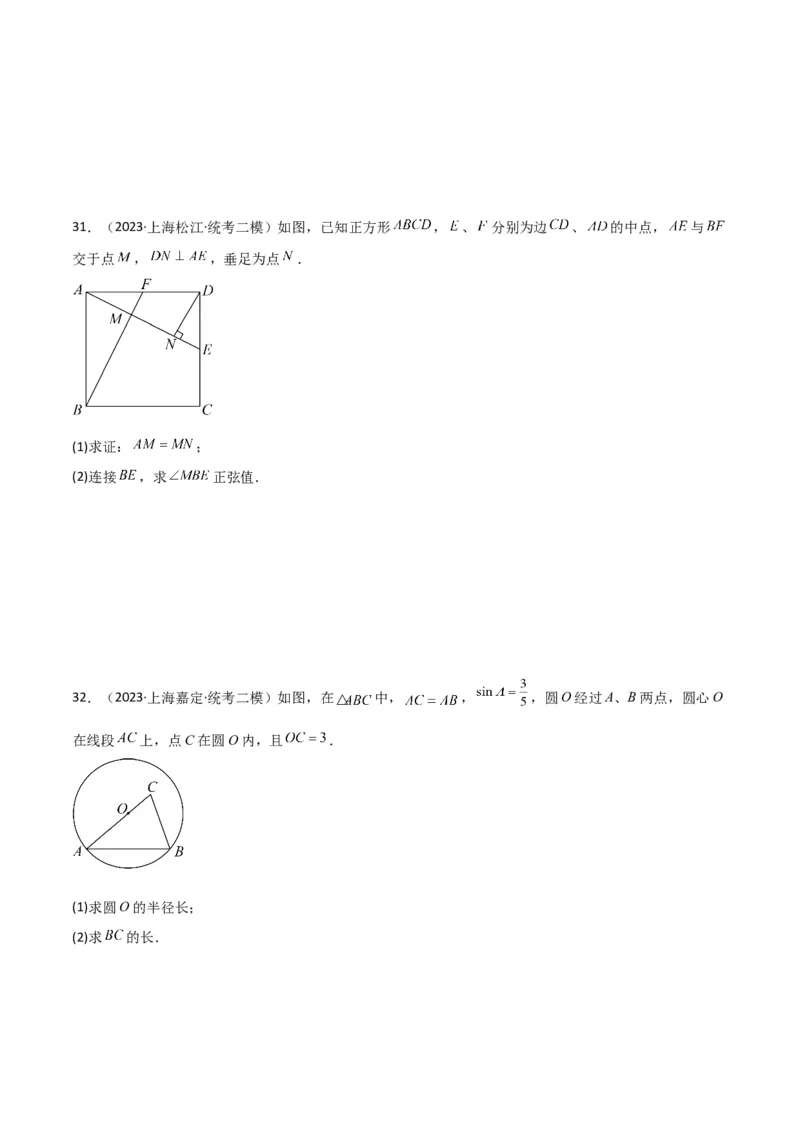 专题06相似、锐角三角比与平面向量（原卷版）_0122026上海中考一模二模真题试卷_2025-2012年_2.上海中考数学一模二模（12-24）_二模_2023年上海市中考数学二模试卷（16区）