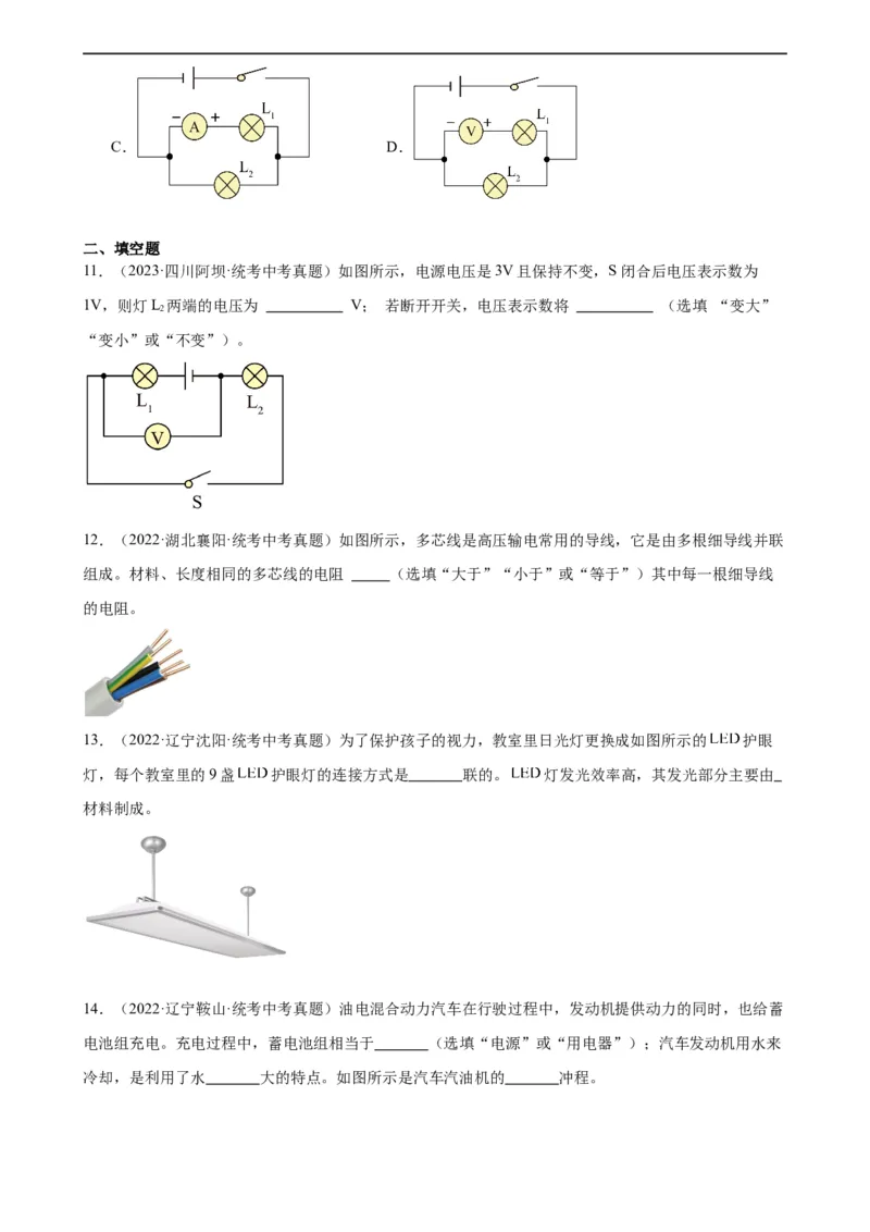 专题16电压电阻《电压电阻》章末综合训练（学生版）_8、物理总复习_8.中考物理总复习_2024年中考复习资料_专项复习资料_完三年（2021&mdash;2023）中考真题分项精编（全国通用）