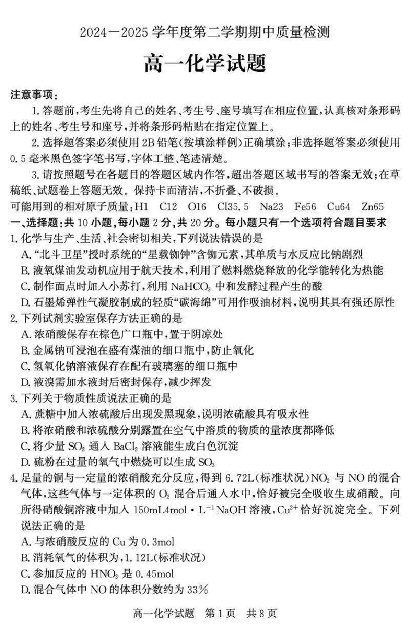 山东省济宁市兖州区2024-2025学年高一下学期期中考试化学试题_2025年05月试卷_0529山东省济宁市兖州区2024-2025学年高一下学期期中考试