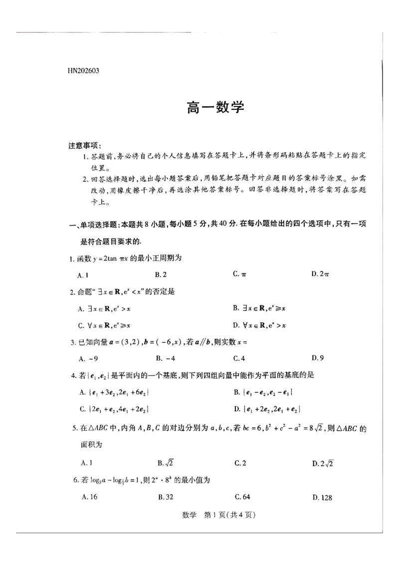 天一高一数学试题_2026年03月高一试卷_260329河南天一大联考2026年高一3月联考（全科）