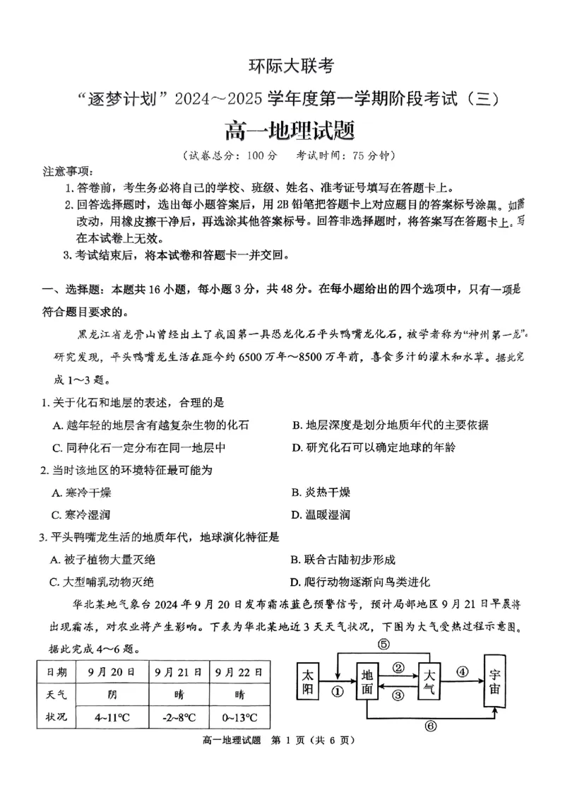 地理试题_2024年12月试卷_1220河南省驻马店市环际大联考&ldquo;逐梦计划&rdquo;2024-2025学年高一上学期阶段性考试（三）