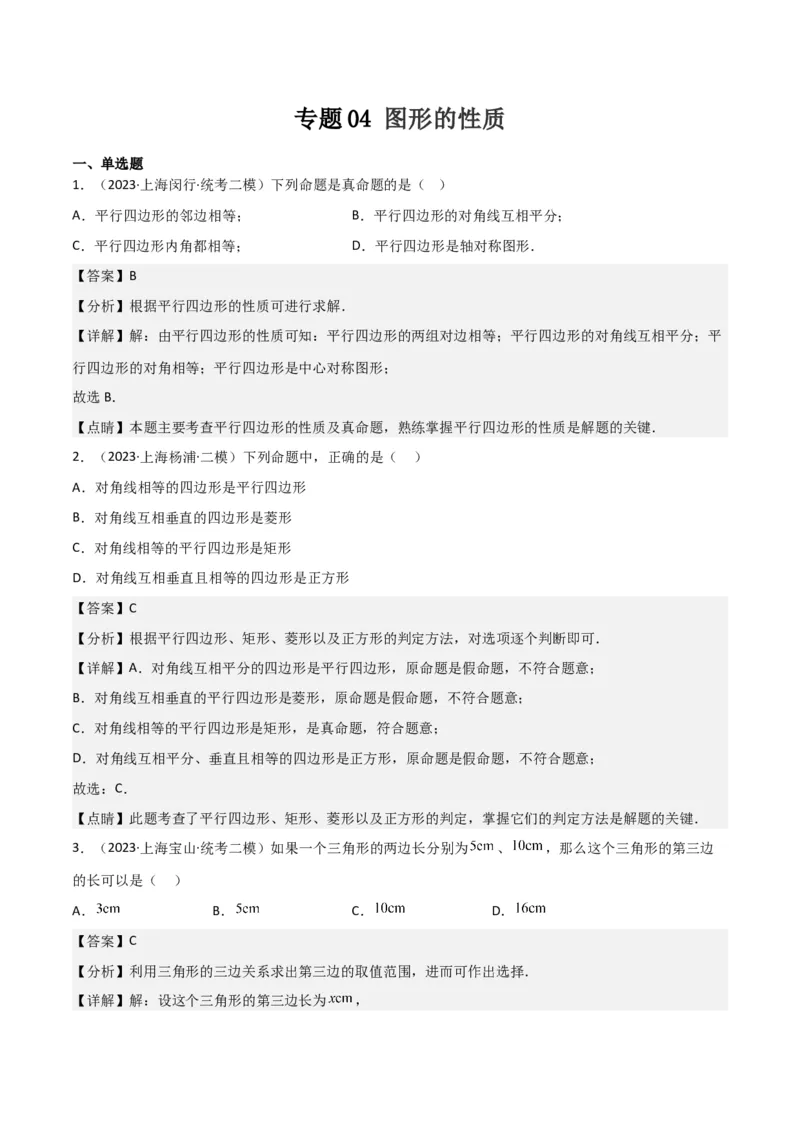 专题04图形的性质（解析版）_0122026上海中考一模二模真题试卷_2025-2012年_2.上海中考数学一模二模（12-24）_二模_2023年上海市中考数学二模试卷（16区）