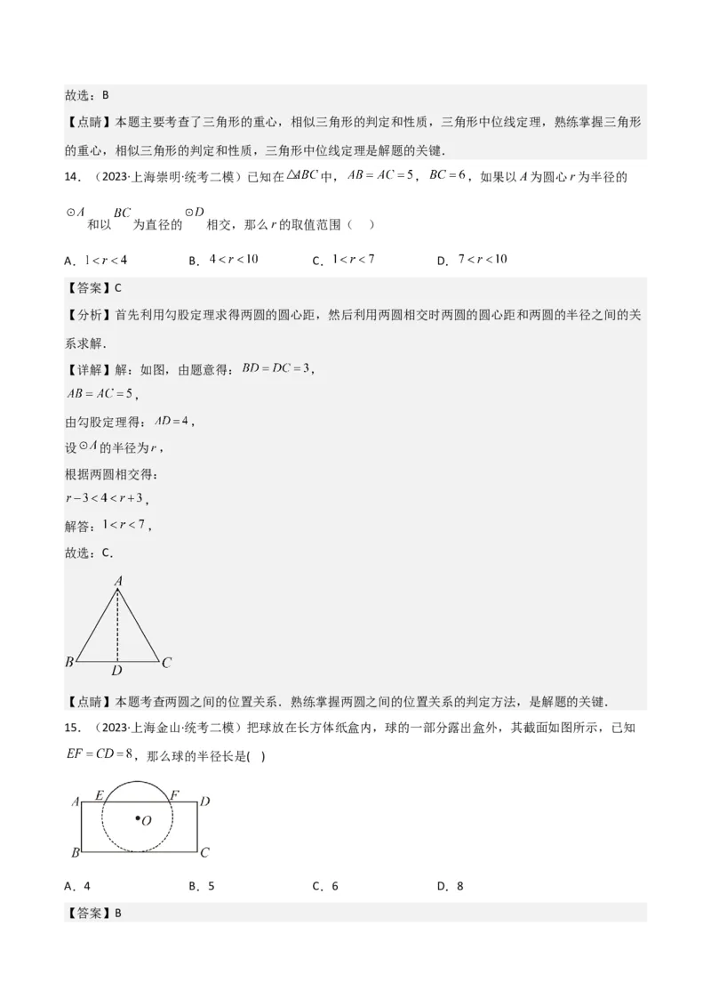 专题04图形的性质（解析版）_0122026上海中考一模二模真题试卷_2025-2012年_2.上海中考数学一模二模（12-24）_二模_2023年上海市中考数学二模试卷（16区）