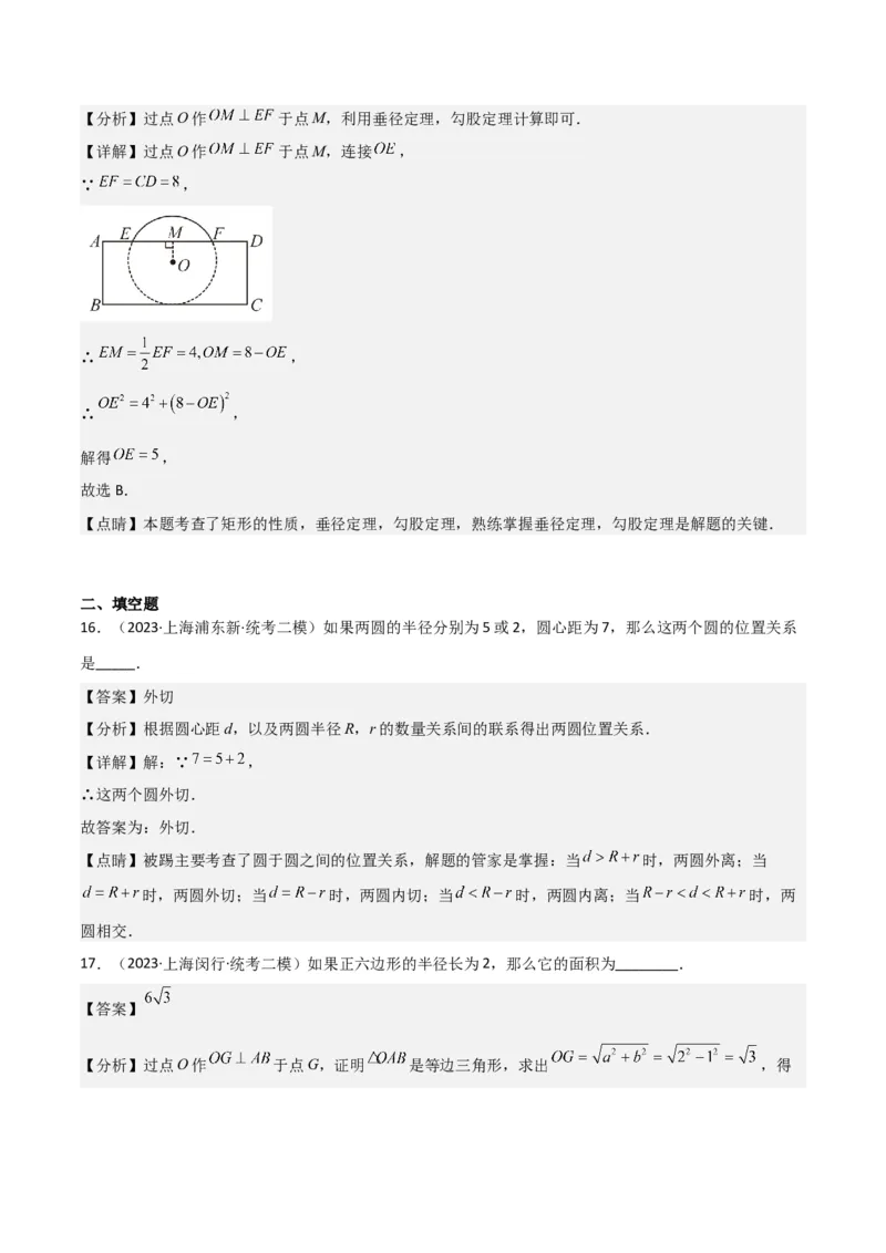 专题04图形的性质（解析版）_0122026上海中考一模二模真题试卷_2025-2012年_2.上海中考数学一模二模（12-24）_二模_2023年上海市中考数学二模试卷（16区）