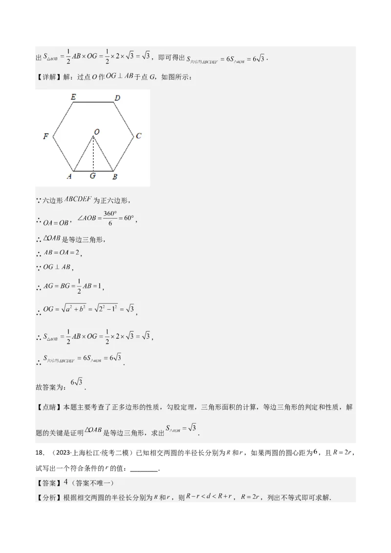 专题04图形的性质（解析版）_0122026上海中考一模二模真题试卷_2025-2012年_2.上海中考数学一模二模（12-24）_二模_2023年上海市中考数学二模试卷（16区）