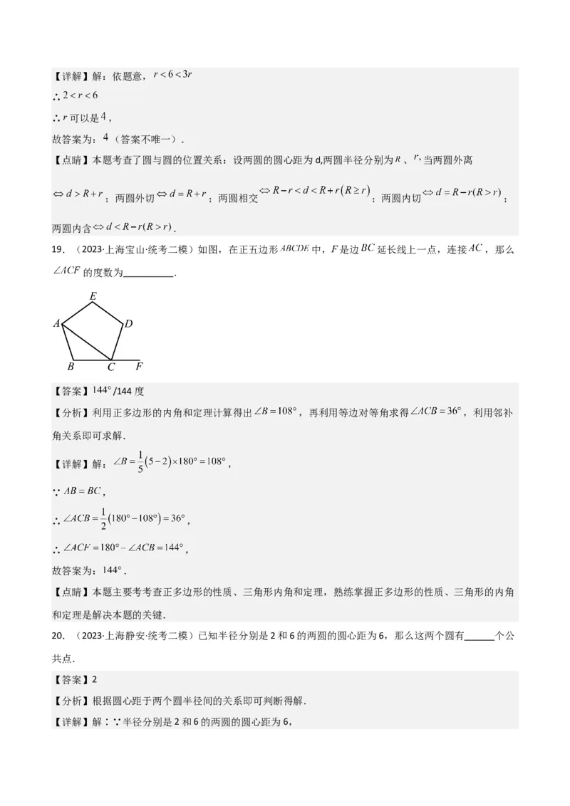 专题04图形的性质（解析版）_0122026上海中考一模二模真题试卷_2025-2012年_2.上海中考数学一模二模（12-24）_二模_2023年上海市中考数学二模试卷（16区）