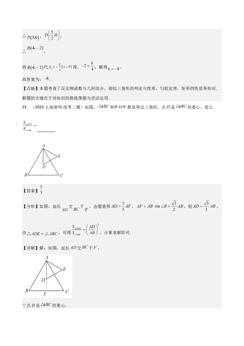 专题04图形的性质（解析版）_0122026上海中考一模二模真题试卷_2025-2012年_2.上海中考数学一模二模（12-24）_二模_2023年上海市中考数学二模试卷（16区）