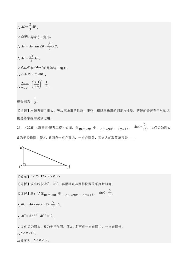 专题04图形的性质（解析版）_0122026上海中考一模二模真题试卷_2025-2012年_2.上海中考数学一模二模（12-24）_二模_2023年上海市中考数学二模试卷（16区）