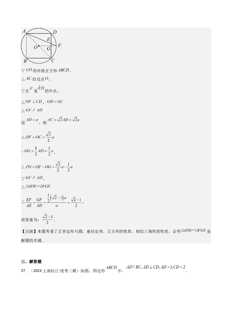 专题04图形的性质（解析版）_0122026上海中考一模二模真题试卷_2025-2012年_2.上海中考数学一模二模（12-24）_二模_2023年上海市中考数学二模试卷（16区）