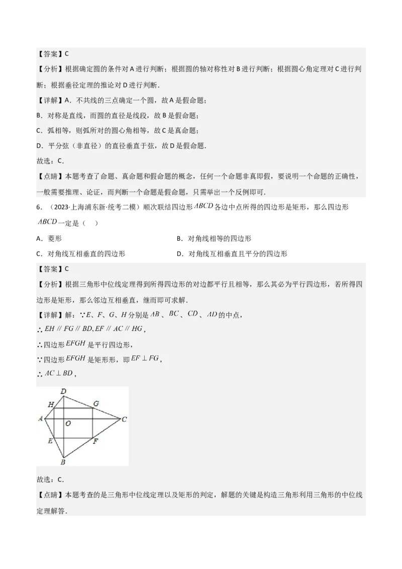 专题04图形的性质（解析版）_0122026上海中考一模二模真题试卷_2025-2012年_2.上海中考数学一模二模（12-24）_二模_2023年上海市中考数学二模试卷（16区）