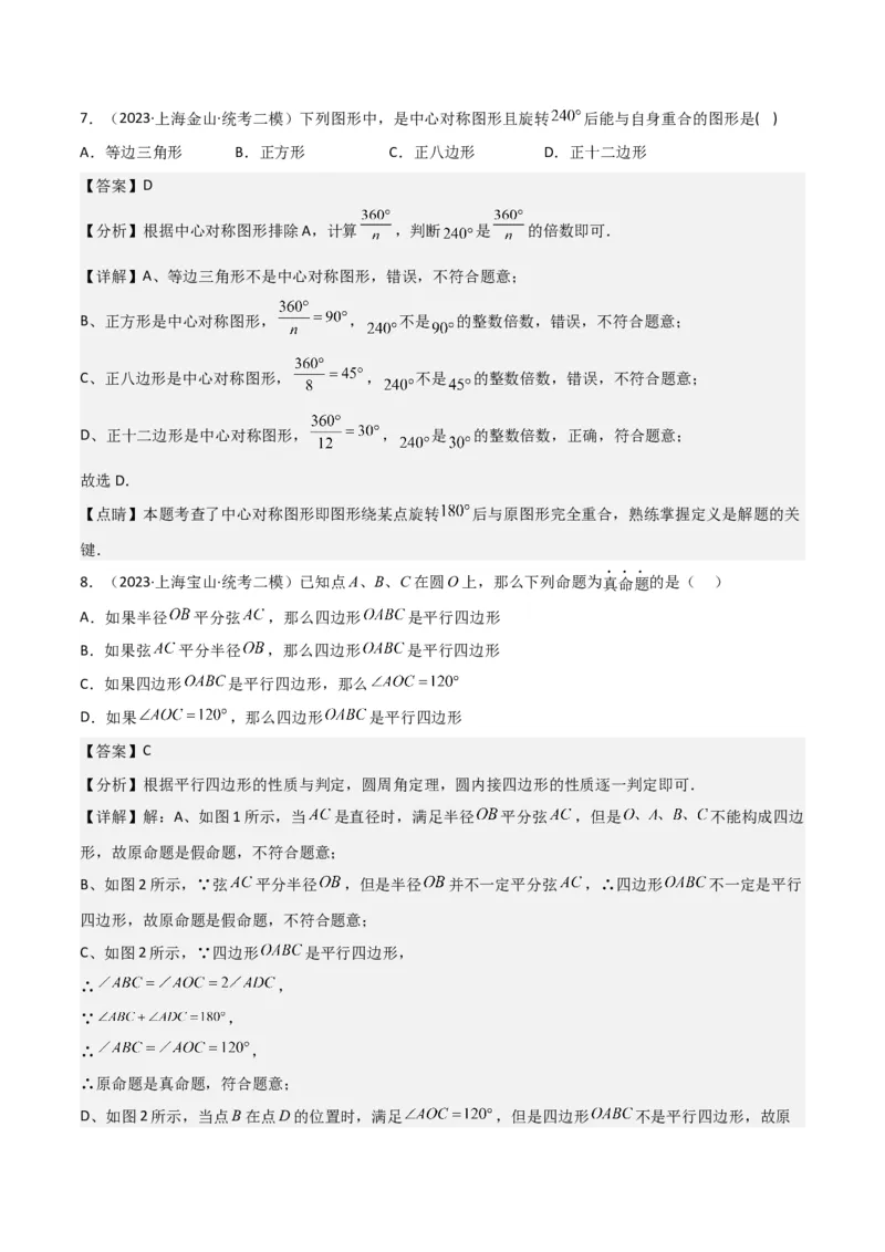 专题04图形的性质（解析版）_0122026上海中考一模二模真题试卷_2025-2012年_2.上海中考数学一模二模（12-24）_二模_2023年上海市中考数学二模试卷（16区）