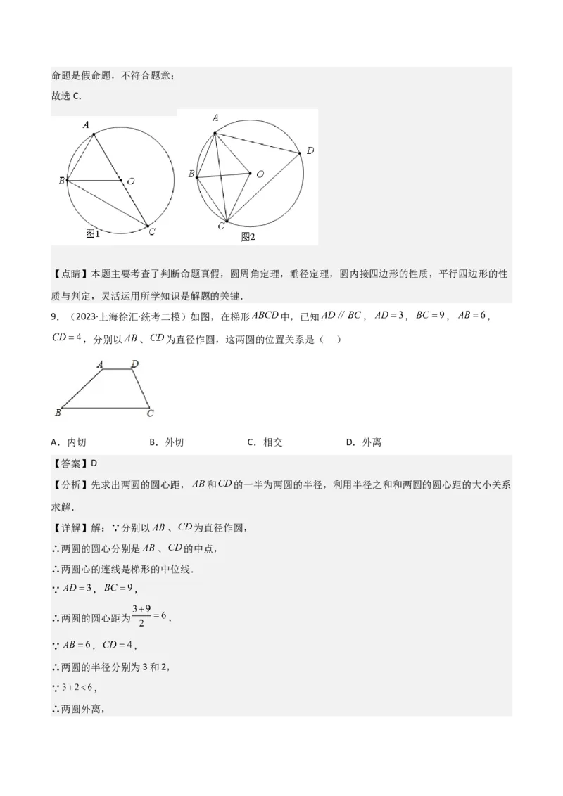 专题04图形的性质（解析版）_0122026上海中考一模二模真题试卷_2025-2012年_2.上海中考数学一模二模（12-24）_二模_2023年上海市中考数学二模试卷（16区）
