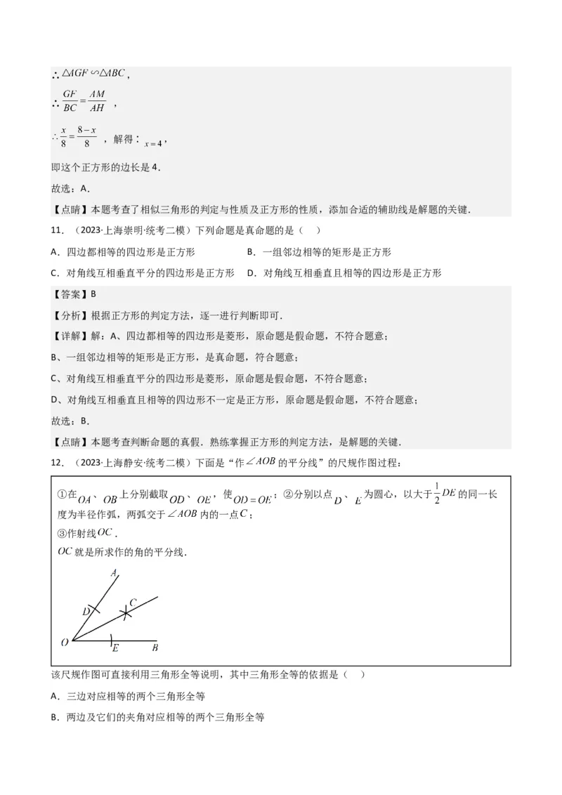 专题04图形的性质（解析版）_0122026上海中考一模二模真题试卷_2025-2012年_2.上海中考数学一模二模（12-24）_二模_2023年上海市中考数学二模试卷（16区）