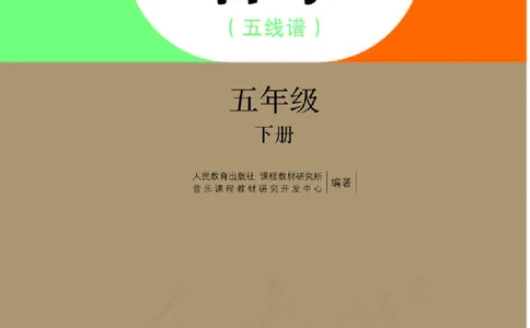 义务教育教科书&middot;音乐（五线谱）五年级下册_电子课本_小学电子课本_06音乐_人教版（五线普）