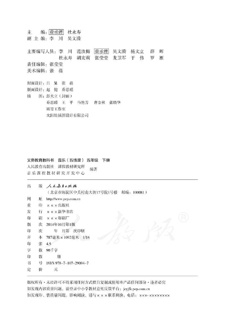 义务教育教科书&middot;音乐（五线谱）五年级下册_电子课本_小学电子课本_06音乐_人教版（五线普）