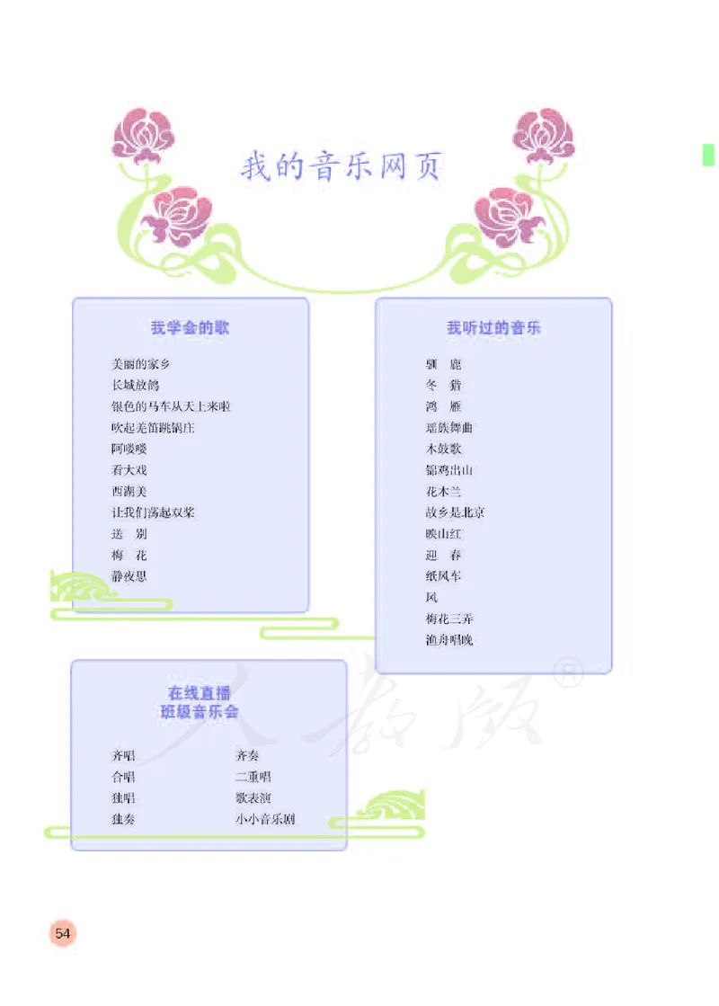 义务教育教科书&middot;音乐（五线谱）五年级下册_电子课本_小学电子课本_06音乐_人教版（五线普）