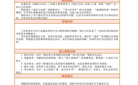 12.1《待人要诚信&mdash;&mdash;诚实与说谎》教案设计_26新三年级道法下册（统编版）_版本一_部编版道德与法治3下_2026春新版_第三套wu_第四单元我们来交往课件+教案+视频素材
