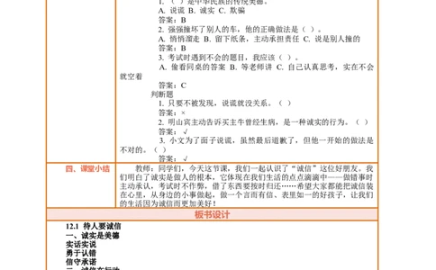 12.1《待人要诚信&mdash;&mdash;诚实与说谎》教案设计_26新三年级道法下册（统编版）_版本一_部编版道德与法治3下_2026春新版_第三套wu_第四单元我们来交往课件+教案+视频素材