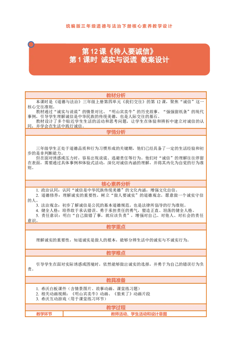 12.1《待人要诚信&mdash;&mdash;诚实与说谎》教案设计_26新三年级道法下册（统编版）_版本一_部编版道德与法治3下_2026春新版_第三套wu_第四单元我们来交往课件+教案+视频素材