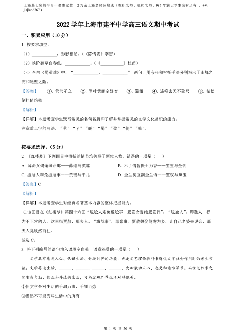 精品解析：上海市建平中学2022-2023学年高三上学期期中语文试题（解析版）_0122026上海中考一模二模真题试卷_2026年上海一模_上海1500初中高中试卷_高中_高三_上学期_2：期中
