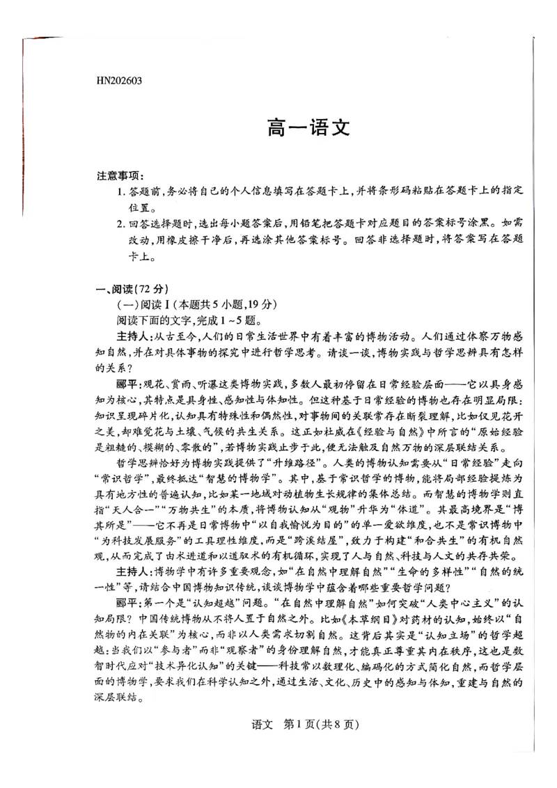 天一高一语文试题_2026年03月高一试卷_260329河南天一大联考2026年高一3月联考（全科）