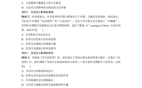 61第九单元文化与生活第22课　文化对人的影响_通用版（老高考）复习资料_2023年复习资料_一轮+二轮_政治高三一轮复习系列_政治高三一轮复习系列《一轮复习讲义》（学生版）