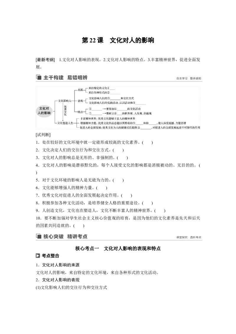 61第九单元文化与生活第22课　文化对人的影响_通用版（老高考）复习资料_2023年复习资料_一轮+二轮_政治高三一轮复习系列_政治高三一轮复习系列《一轮复习讲义》（学生版）