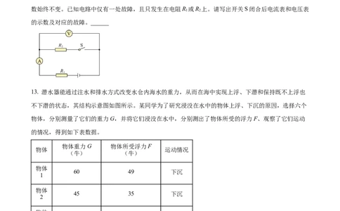 精品解析：2024年上海市青浦区中考一模物理试题（原卷版）_0122026上海中考一模二模真题试卷_2025-2012年_4.上海中考物理一模二模（14-24）_一模_2024年上海市中考物理一模试卷（16区）