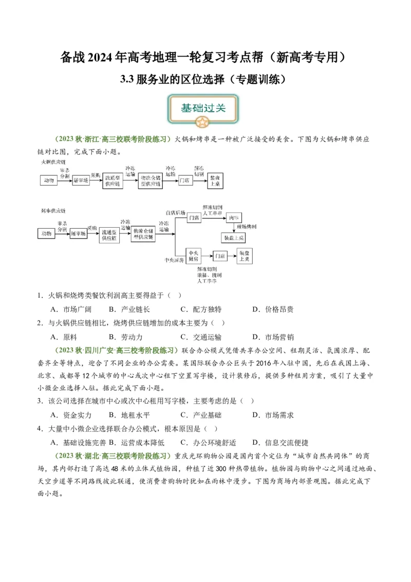 3.3服务业的区位选择（练习）（原卷版）_新高考复习资料_2024年新高考复习资料_一轮复习资料_完备战2024年高考地理一轮复习考点帮（新高考专用）_第三部分人文地理