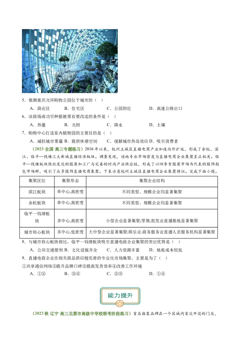 3.3服务业的区位选择（练习）（原卷版）_新高考复习资料_2024年新高考复习资料_一轮复习资料_完备战2024年高考地理一轮复习考点帮（新高考专用）_第三部分人文地理