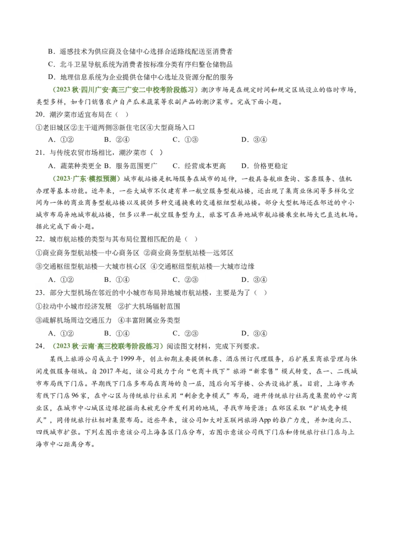 3.3服务业的区位选择（练习）（原卷版）_新高考复习资料_2024年新高考复习资料_一轮复习资料_完备战2024年高考地理一轮复习考点帮（新高考专用）_第三部分人文地理