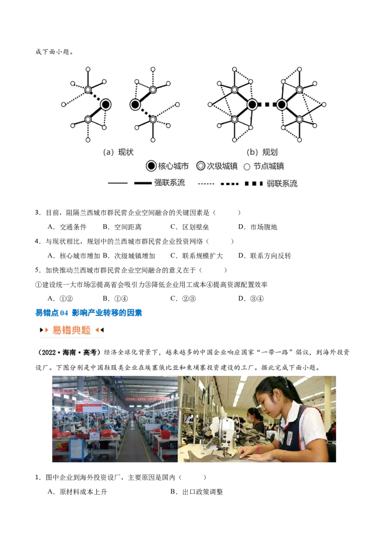 专题13区域协调发展提分突破（5大易错）-备战2024年高考地理考试易错题（全国通用）（原卷版）_新高考复习资料_2024年新高考复习资料_专项复习资料