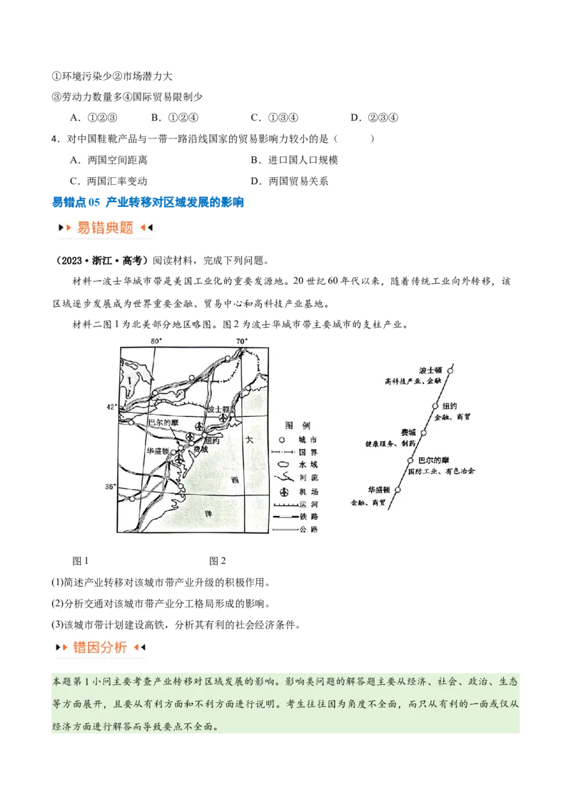 专题13区域协调发展提分突破（5大易错）-备战2024年高考地理考试易错题（全国通用）（原卷版）_新高考复习资料_2024年新高考复习资料_专项复习资料
