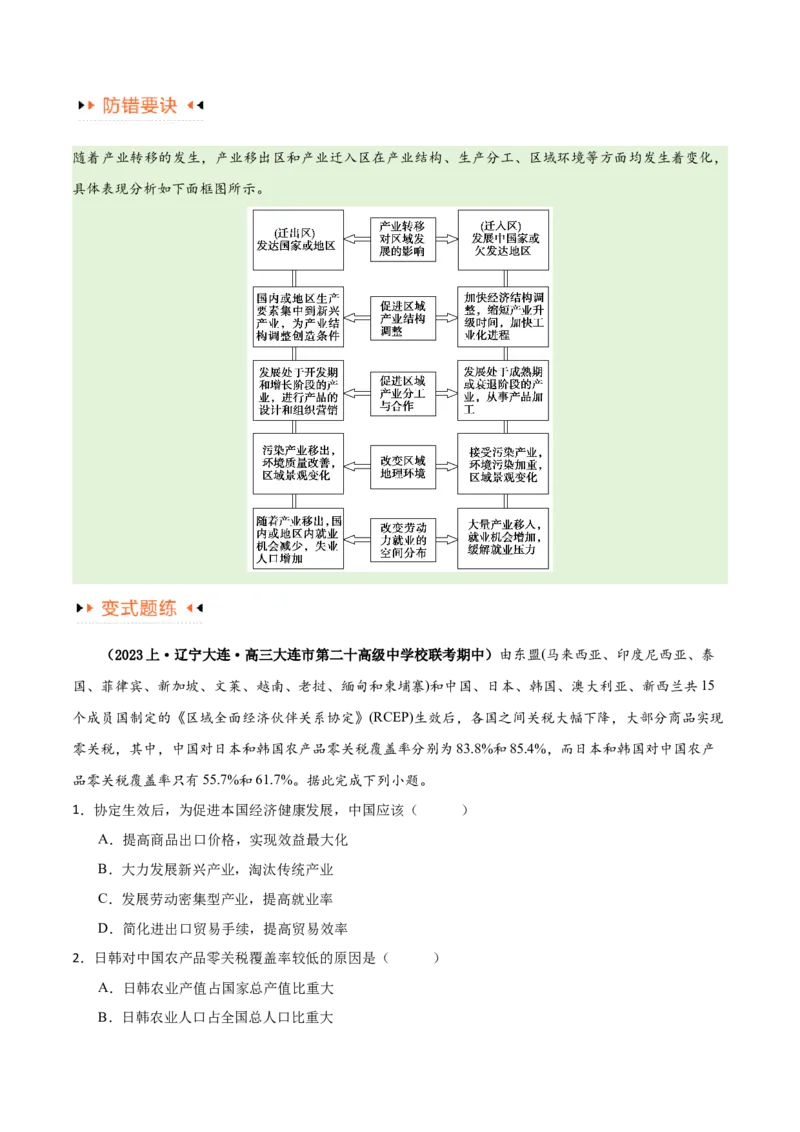 专题13区域协调发展提分突破（5大易错）-备战2024年高考地理考试易错题（全国通用）（原卷版）_新高考复习资料_2024年新高考复习资料_专项复习资料