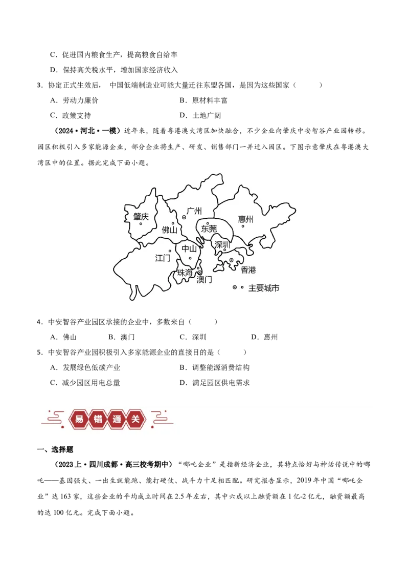 专题13区域协调发展提分突破（5大易错）-备战2024年高考地理考试易错题（全国通用）（原卷版）_新高考复习资料_2024年新高考复习资料_专项复习资料