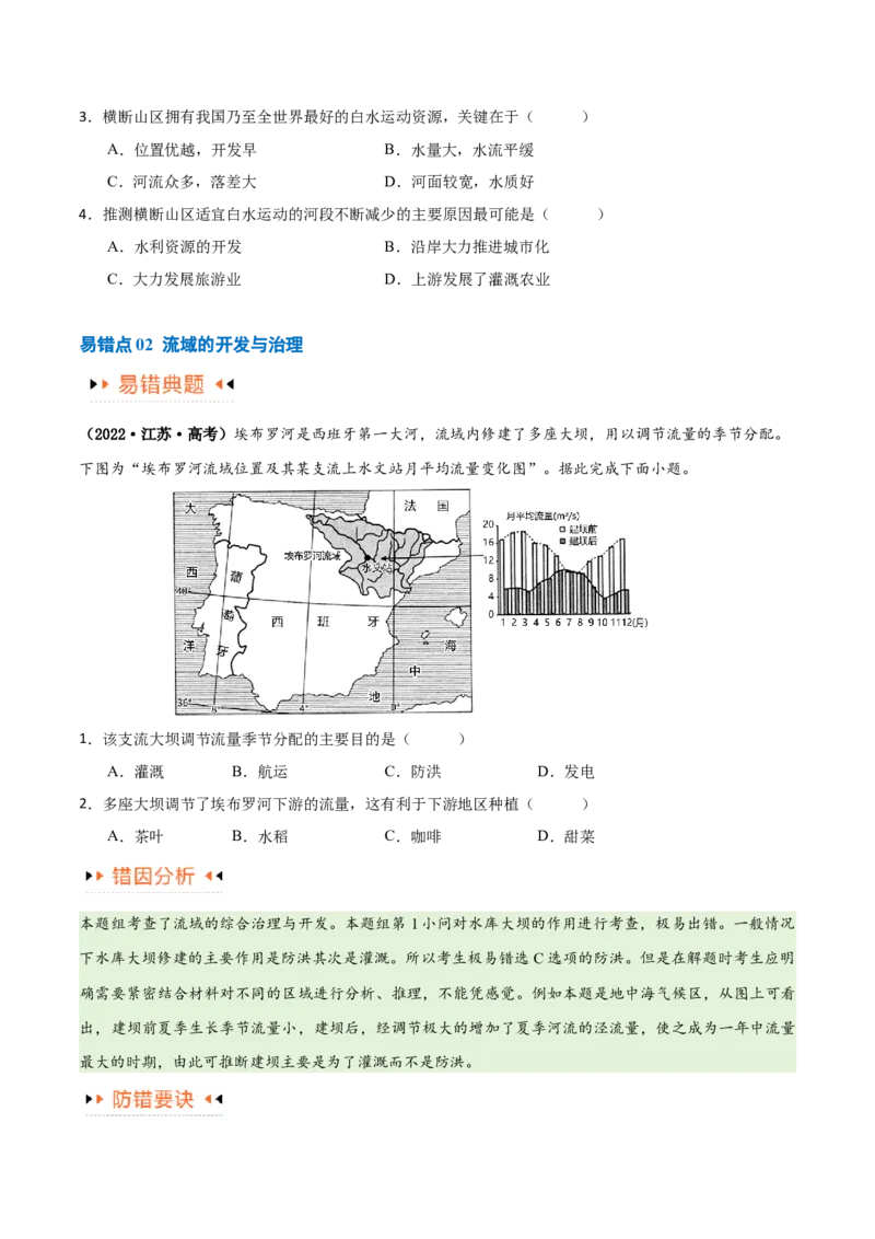 专题13区域协调发展提分突破（5大易错）-备战2024年高考地理考试易错题（全国通用）（原卷版）_新高考复习资料_2024年新高考复习资料_专项复习资料