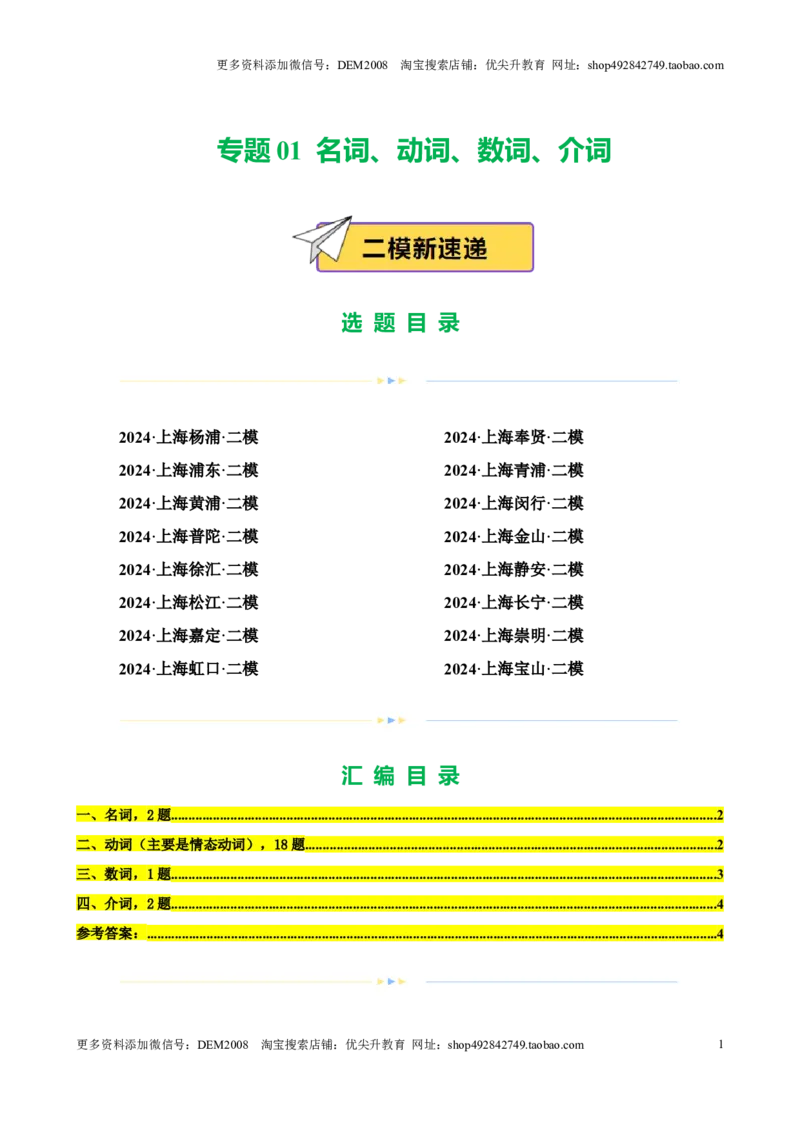 专题01名词、动词、数词、介词（16区二模新题速递）（解析版）-好题汇编2024年中考英语二模试题分类汇编（上海专用）_0122026上海中考一模二模真题试卷_2025-2012年