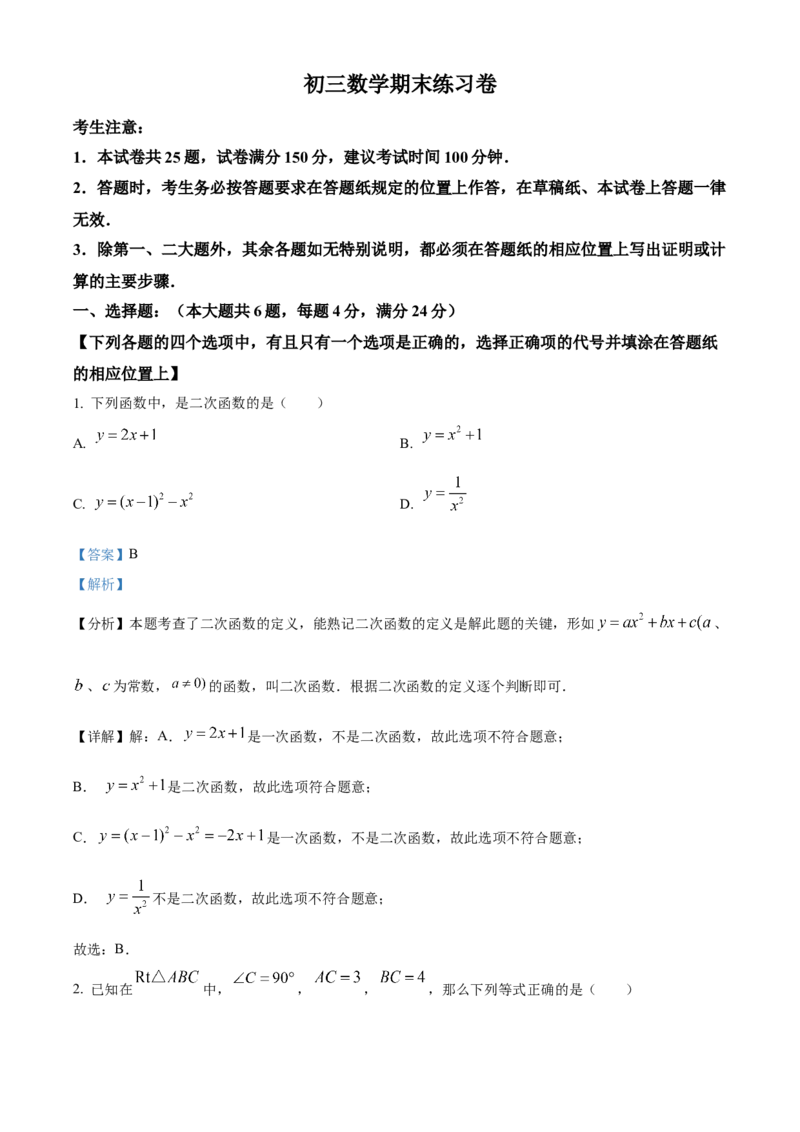 精品解析：上海市浦东新区2023-2024学年九年级上学期期末数学试题（一模）（解析版）_0122026上海中考一模二模真题试卷_2025-2012年_2.上海中考数学一模二模（12-24）_一模