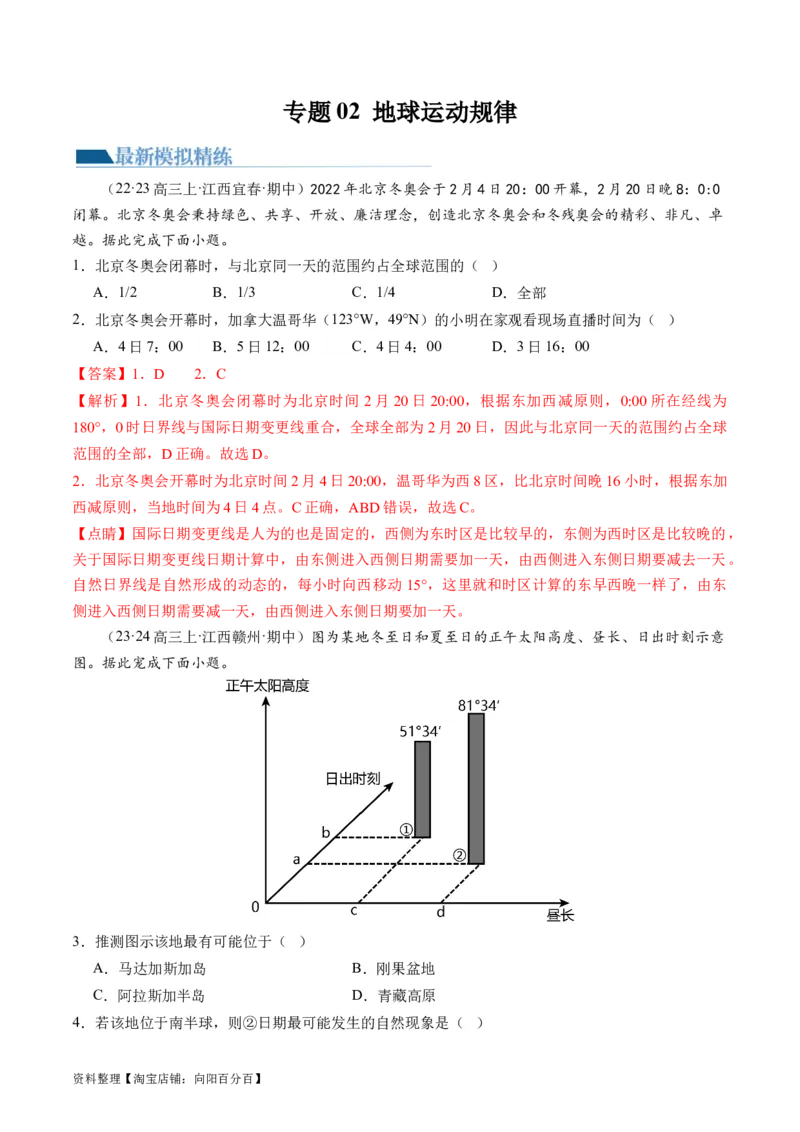 专题02地球运动规律（练习）（解析版）_新高考复习资料_2024年新高考复习资料_二轮复习资料_2024年高考地理二轮复习讲练测（新教材新高考）_配套练习_教师版（含答案解析）