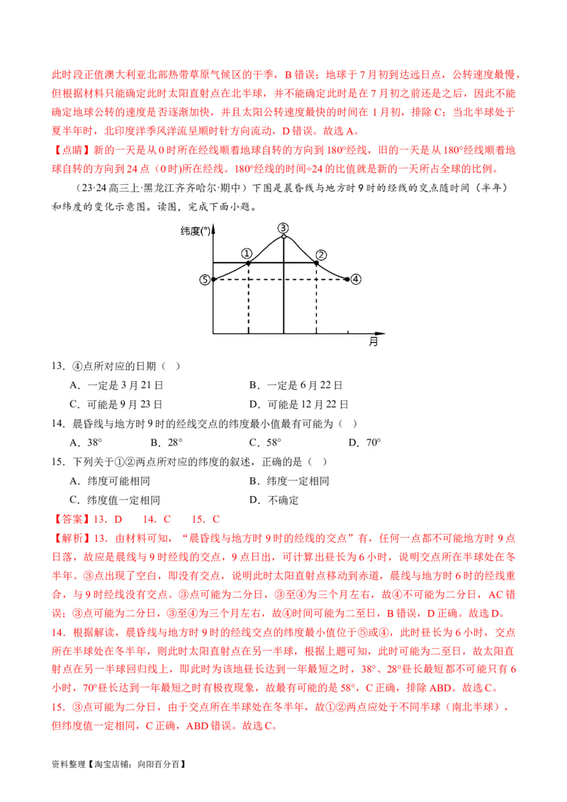专题02地球运动规律（练习）（解析版）_新高考复习资料_2024年新高考复习资料_二轮复习资料_2024年高考地理二轮复习讲练测（新教材新高考）_配套练习_教师版（含答案解析）