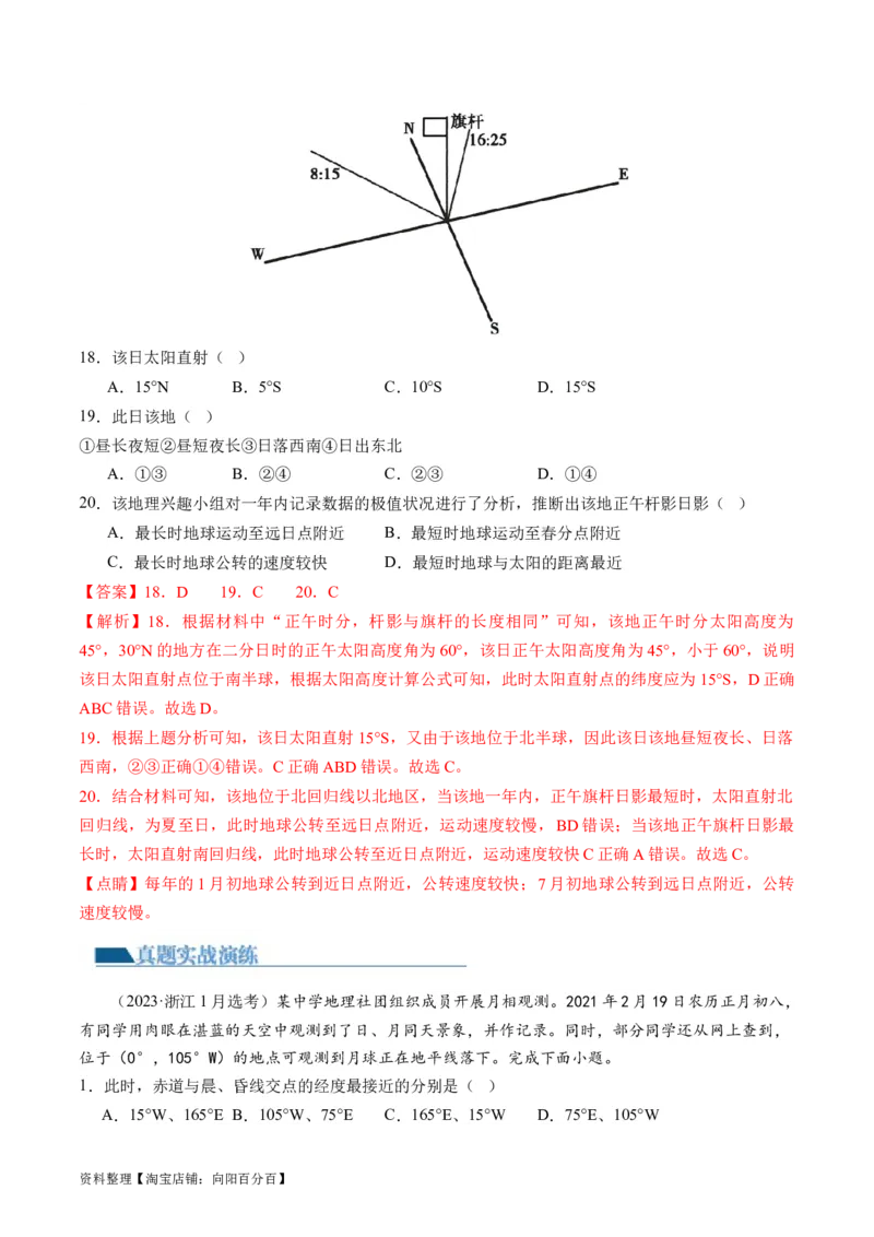 专题02地球运动规律（练习）（解析版）_新高考复习资料_2024年新高考复习资料_二轮复习资料_2024年高考地理二轮复习讲练测（新教材新高考）_配套练习_教师版（含答案解析）