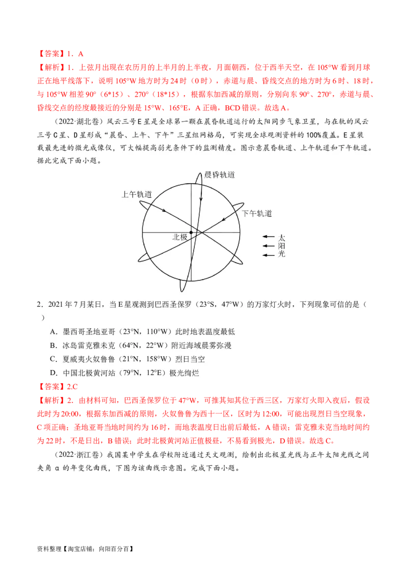 专题02地球运动规律（练习）（解析版）_新高考复习资料_2024年新高考复习资料_二轮复习资料_2024年高考地理二轮复习讲练测（新教材新高考）_配套练习_教师版（含答案解析）