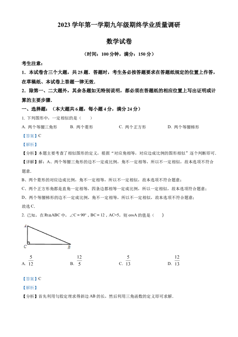 精品解析：上海市青浦区2023-2024学年九年级上学期期末(一模）数学试题（解析版）_0122026上海中考一模二模真题试卷_2025-2012年_2.上海中考数学一模二模（12-24）_一模