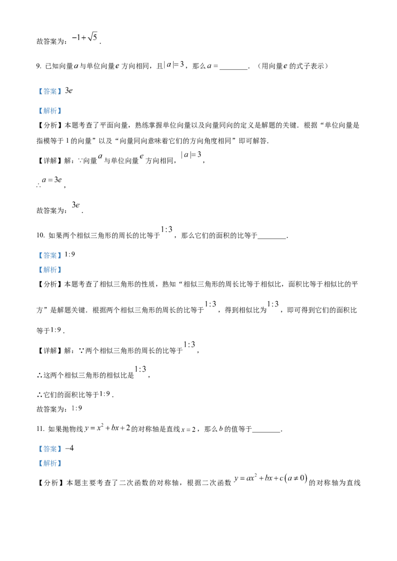 精品解析：上海市青浦区2023-2024学年九年级上学期期末(一模）数学试题（解析版）_0122026上海中考一模二模真题试卷_2025-2012年_2.上海中考数学一模二模（12-24）_一模