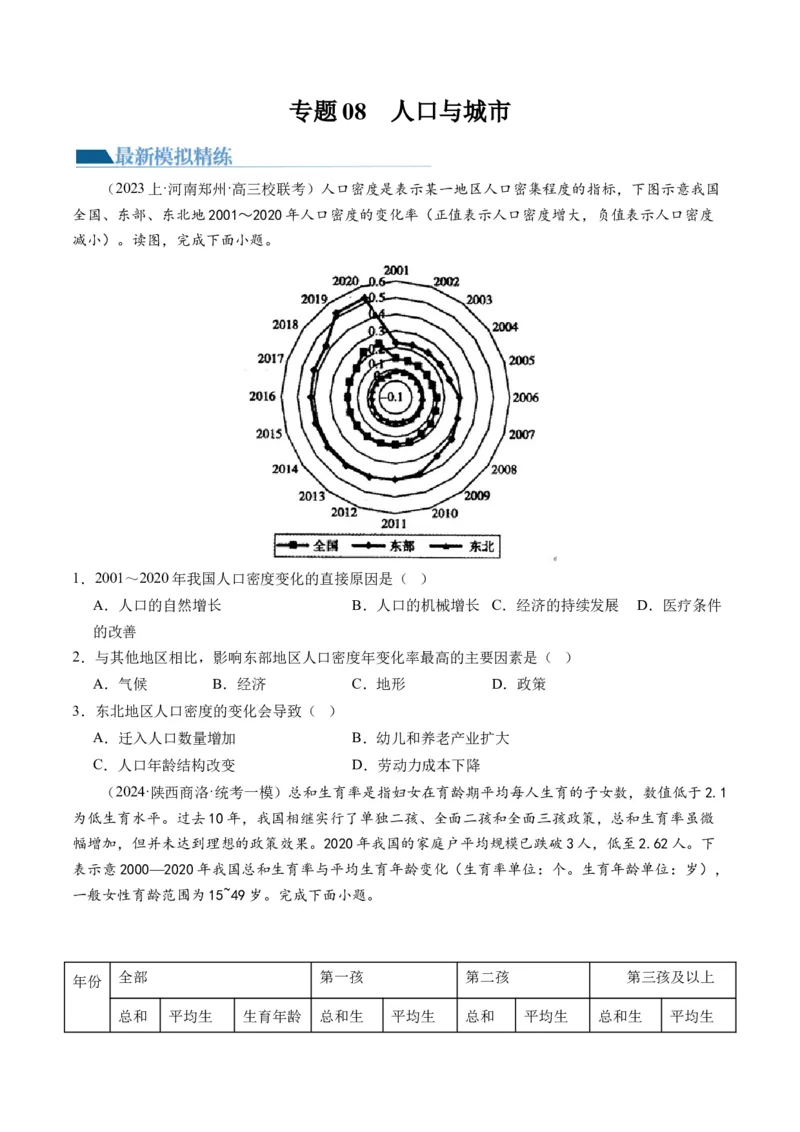 专题08人口与城市（练习）（原卷版）_新高考复习资料_2024年新高考复习资料_二轮复习资料_2024年高考地理二轮复习讲练测（新教材新高考）_配套练习
