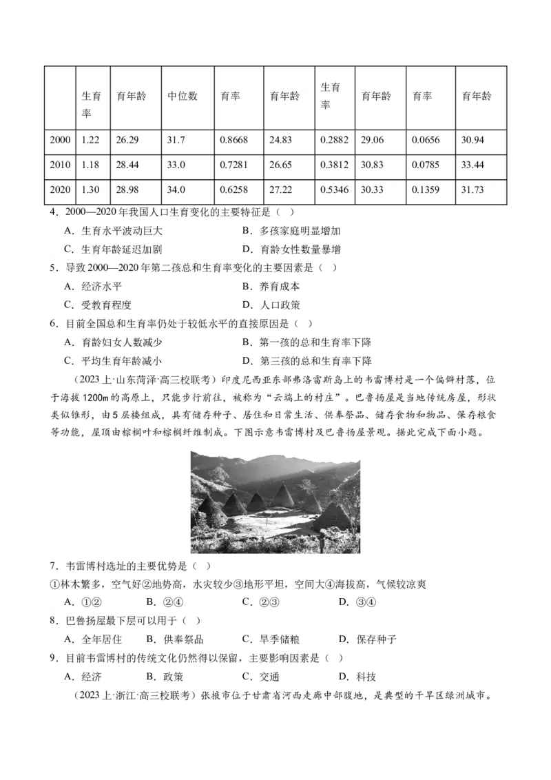 专题08人口与城市（练习）（原卷版）_新高考复习资料_2024年新高考复习资料_二轮复习资料_2024年高考地理二轮复习讲练测（新教材新高考）_配套练习